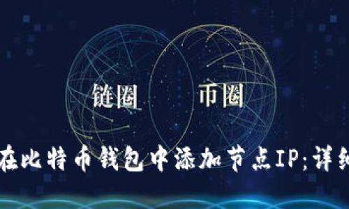 如何在比特币钱包中添加节点IP:详细指南