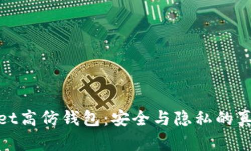 tpWallet高仿钱包:安全与隐私的真实回顾