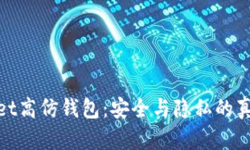 tpWallet高仿钱包:安全与隐私的真实回顾