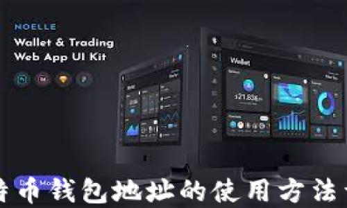 比特币钱包地址的使用方法详解