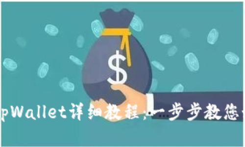 中本聪绑定tpWallet详细教程:一步步教您如何轻松完成
