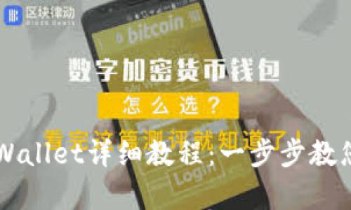 中本聪绑定tpWallet详细教程:一步步教您如何轻松完成
