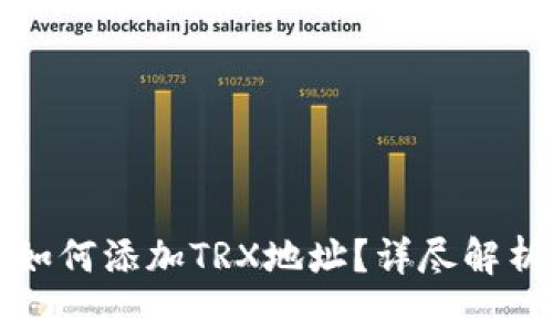 小狐狸钱包如何添加TRX地址?详尽解析与步骤指南