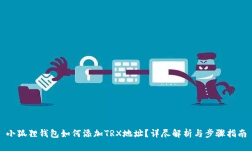 小狐狸钱包如何添加TRX地址?详尽解析与步骤指南