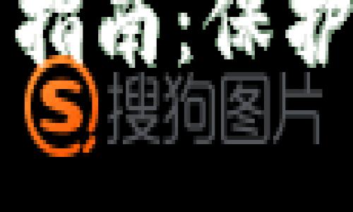tpWallet私钥导出指南:保护你的数字资产安全