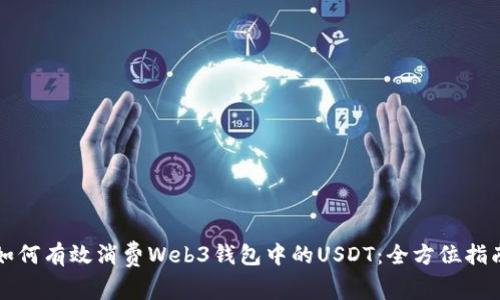 如何有效消费Web3钱包中的USDT:全方位指南