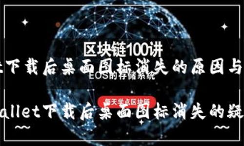 tpWallet下载后桌面图标消失的原因与解决方案
解决tpWallet下载后桌面图标消失的疑难问题