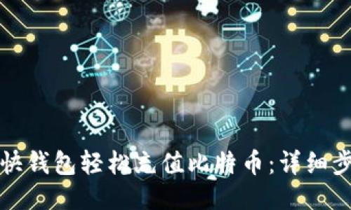 如何通过快钱包轻松充值比特币:详细步骤与技巧