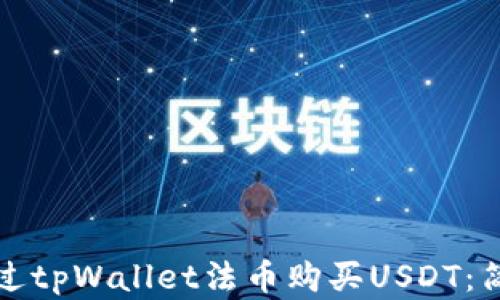 如何通过tpWallet法币购买USDT:简单指南