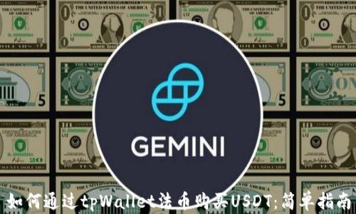 如何通过tpWallet法币购买USDT:简单指南
