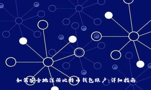 如何安全地注册比特币钱包账户:详细指南