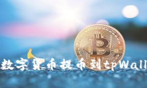 如何将数字货币提币到tpWallet钱包