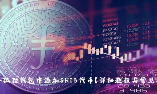 如何在小狐狸钱包中添加SHIB代币?详细教程与常见问题解答