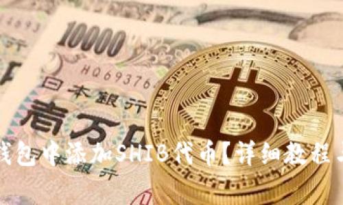 如何在小狐狸钱包中添加SHIB代币?详细教程与常见问题解答