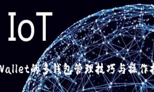 tpWallet的多钱包管理技巧与操作指南