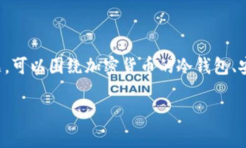 思路提示：针对“冷钱包 TRX 怎么转账”这一主题，可以围绕加密货币的冷钱包、安全性、TRX转账流程与注意事项等方面进行撰写。

如何安全地把 TRX 从冷钱包转账？全面指南