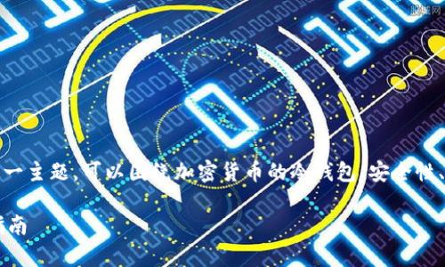 思路提示：针对“冷钱包 TRX 怎么转账”这一主题，可以围绕加密货币的冷钱包、安全性、TRX转账流程与注意事项等方面进行撰写。

如何安全地把 TRX 从冷钱包转账？全面指南