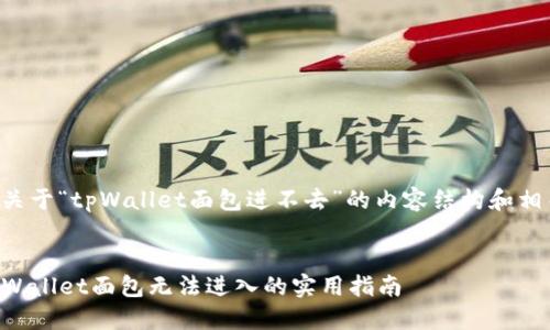 下面是关于“tpWallet面包进不去”的内容结构和相关信息。
解决TPWallet面包无法进入的实用指南