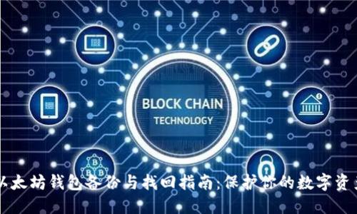 以太坊钱包备份与找回指南:保护你的数字资产