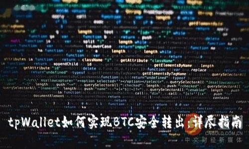 tpWallet如何实现BTC安全转出:详尽指南