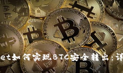 tpWallet如何实现BTC安全转出:详尽指南