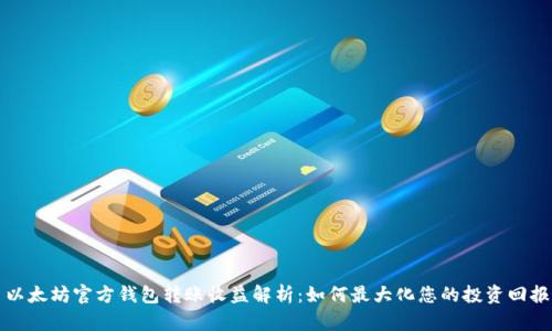 以太坊官方钱包转账收益解析:如何最大化您的投资回报