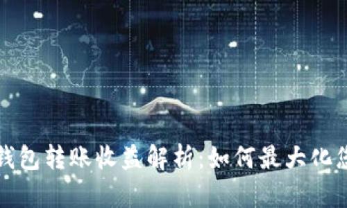 以太坊官方钱包转账收益解析:如何最大化您的投资回报