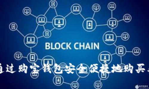 如何通过购宝钱包安全便捷地购买泰达币