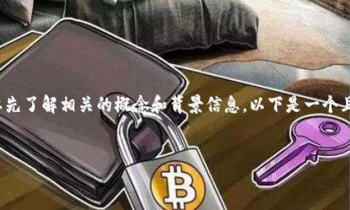 在探讨“pig放着tpWallet会不会分红”这个问题之前,我们需要先了解相关的概念和背景信息。以下是一个且的、相关关键词、内容大纲以及将要提出的问题及其简要介绍。
TP Wallet中的PIG代币能否获得分红?