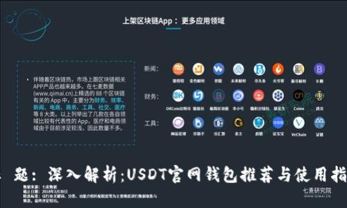 标 题: 深入解析:USDT官网钱包推荐与使用指南