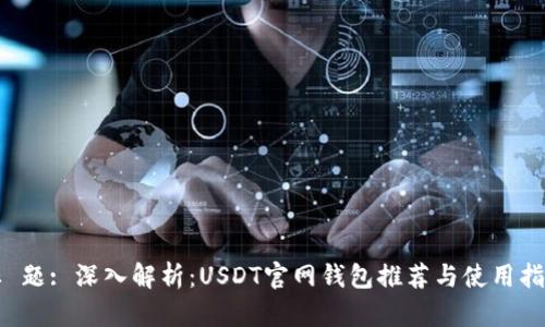 标 题: 深入解析:USDT官网钱包推荐与使用指南