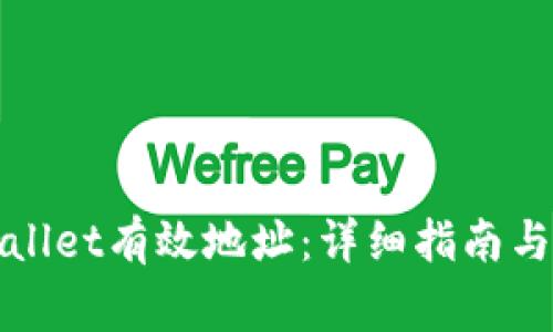 如何找到tpWallet有效地址:详细指南与常见问题解答