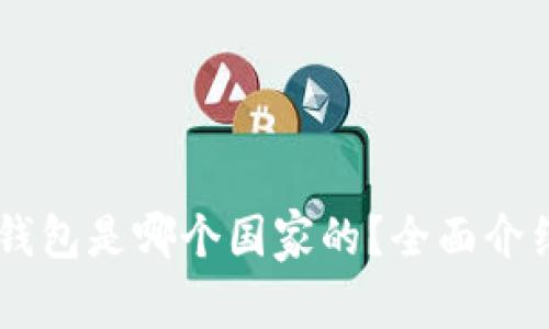 Plus Token钱包是哪个国家的?全面介绍及使用体验
