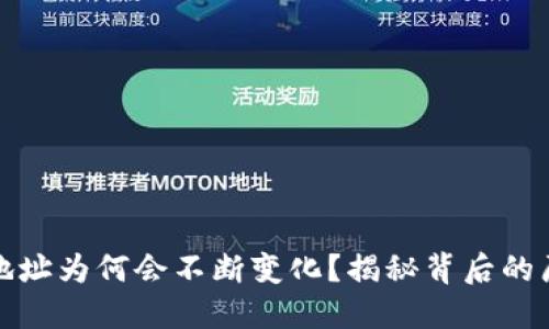比特币钱包地址为何会不断变化?揭秘背后的原理与安全性
