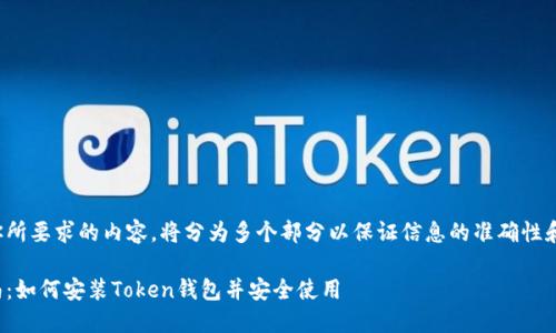 这里是你所要求的内容,将分为多个部分以保证信息的准确性和完整性。
详细指南:如何安装Token钱包并安全使用