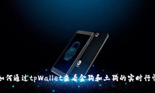 如何通过tpWallet查看金狗和土狗的实时行情
