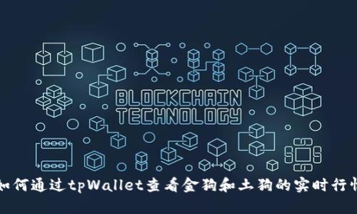 如何通过tpWallet查看金狗和土狗的实时行情