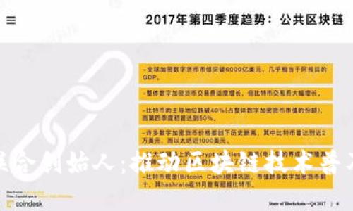 TP钱包联合创始人:推动区块链技术普及的先锋