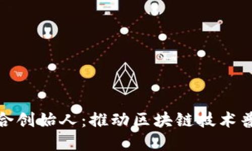 TP钱包联合创始人:推动区块链技术普及的先锋