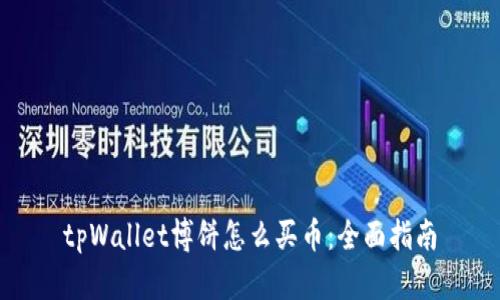 tpWallet博饼怎么买币:全面指南