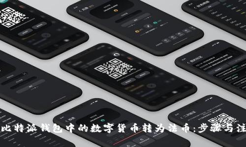 如何将比特派钱包中的数字货币转为法币:步骤与注意事项