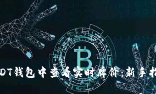 如何在USDT钱包中查看实时牌价:新手指南和技巧