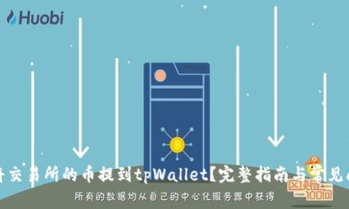 : 如何将交易所的币提到tpWallet?完整指南与常见问题解析