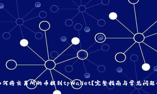 : 如何将交易所的币提到tpWallet?完整指南与常见问题解析