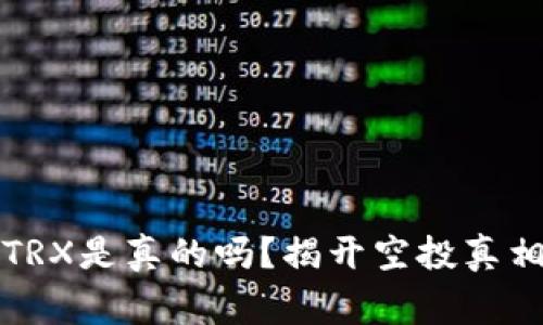TP钱包空投TRX是真的吗?揭开空投真相与注意事项