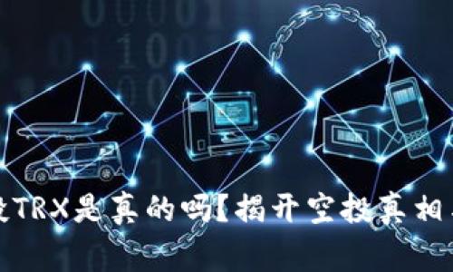 TP钱包空投TRX是真的吗?揭开空投真相与注意事项