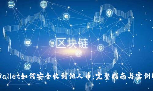 tpWallet如何安全收到他人币:完整指南与实例解析