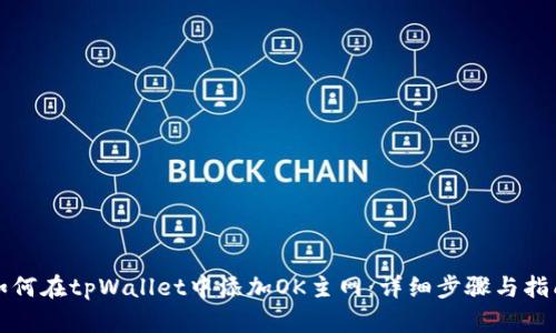 如何在tpWallet中添加OK主网:详细步骤与指南