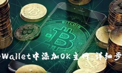 如何在tpWallet中添加OK主网:详细步骤与指南