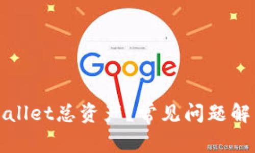 如何查看tpWallet总资产?常见问题解析及解决方案